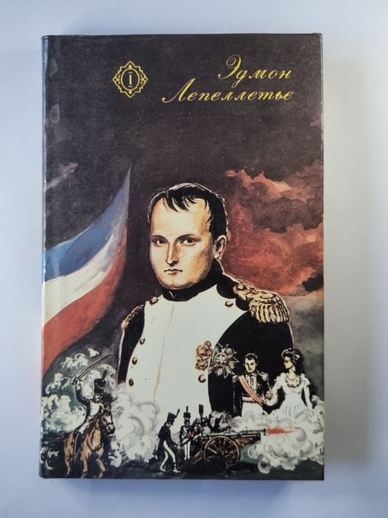 Обложка книги «Капитан Напалеон. Путь к славе. Тайна Напалеона. Прачка-Герцогиня» — Эдмон Лепеллетье