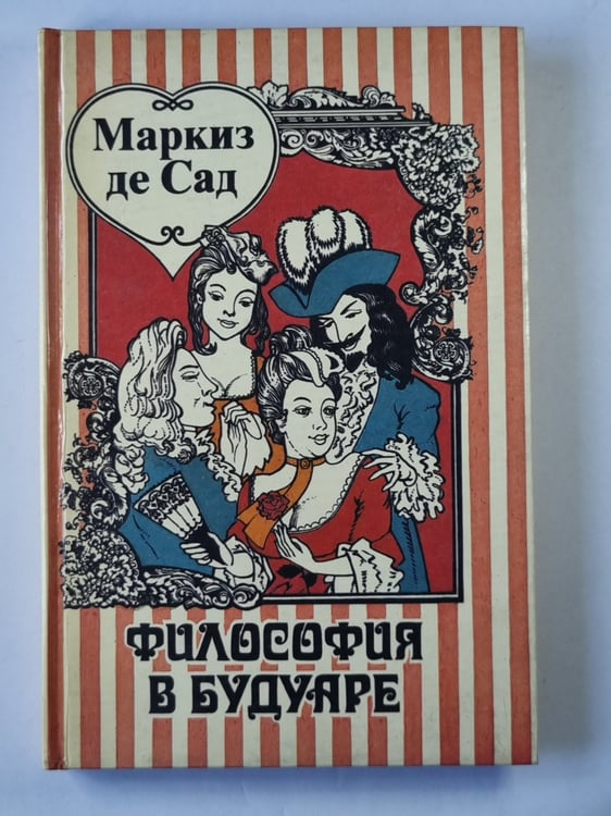 Обложка книги «Философия в Бударе» — Маркиз де Сад