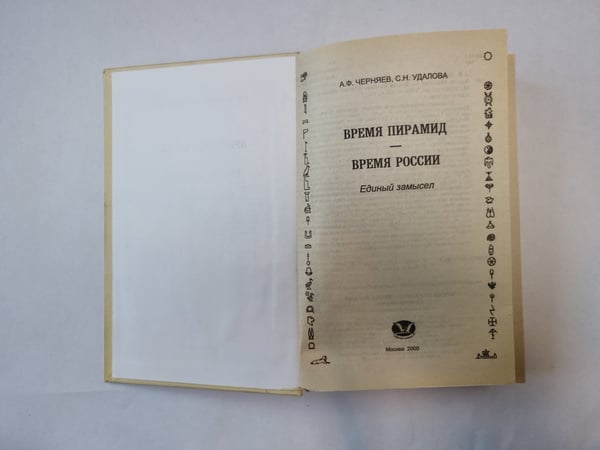 Дополнительное изображение книги «Время пирамид. Время России»