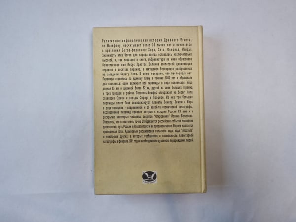 Дополнительное изображение книги «Время пирамид. Время России»