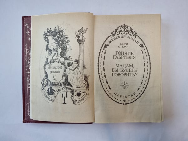 Дополнительное изображение книги «Мадам, вы будете говорить?»