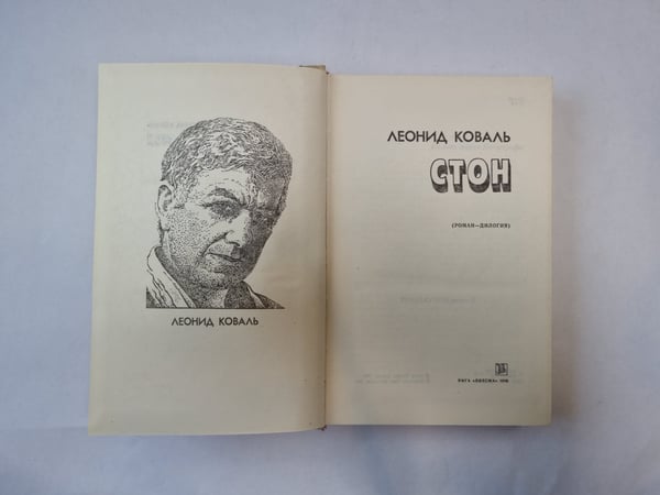 Дополнительное изображение книги «Стон»