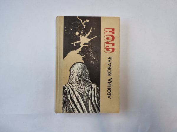 Обложка книги «Стон» — Леонид Коваль