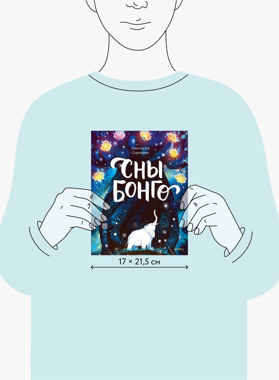 Дополнительное изображение книги «Сны Бонго»