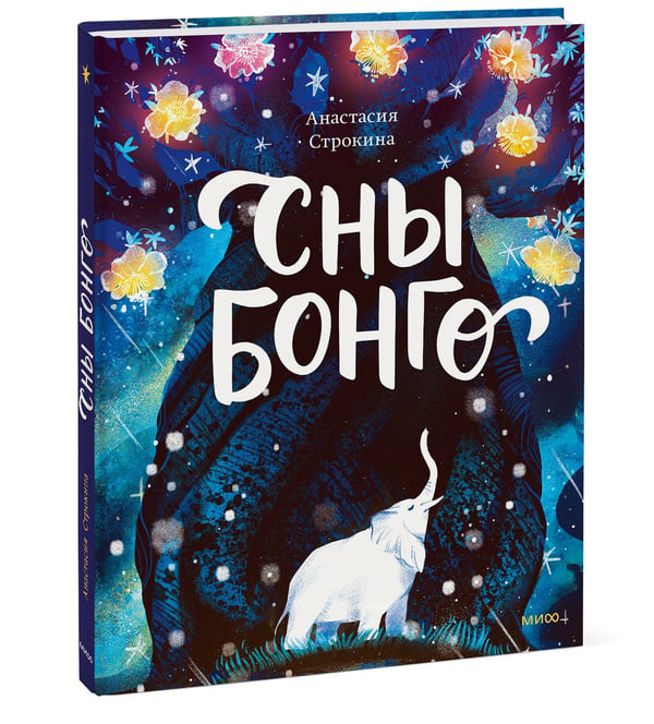 Дополнительное изображение книги «Сны Бонго»