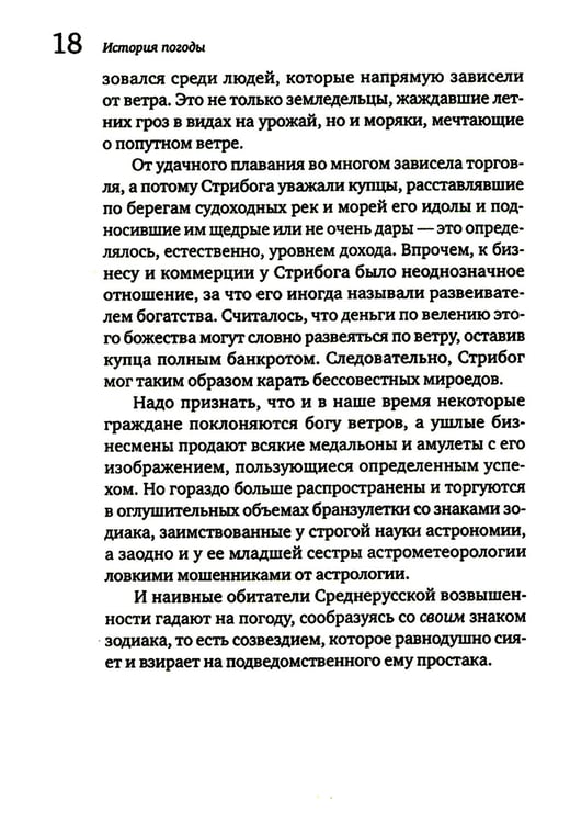 Дополнительное изображение книги «История погоды. От жрецов и шаманов до геостационарных метеоспутников»