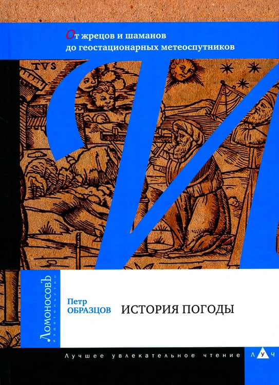 Дополнительное изображение книги «История погоды. От жрецов и шаманов до геостационарных метеоспутников»