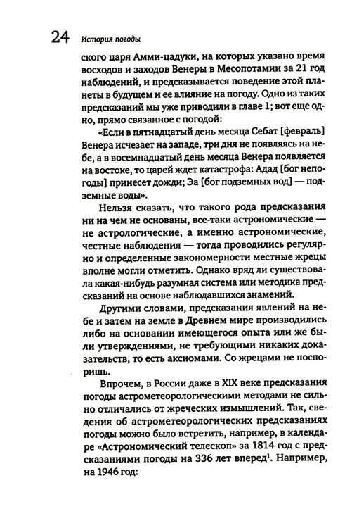 Дополнительное изображение книги «История погоды. От жрецов и шаманов до геостационарных метеоспутников»