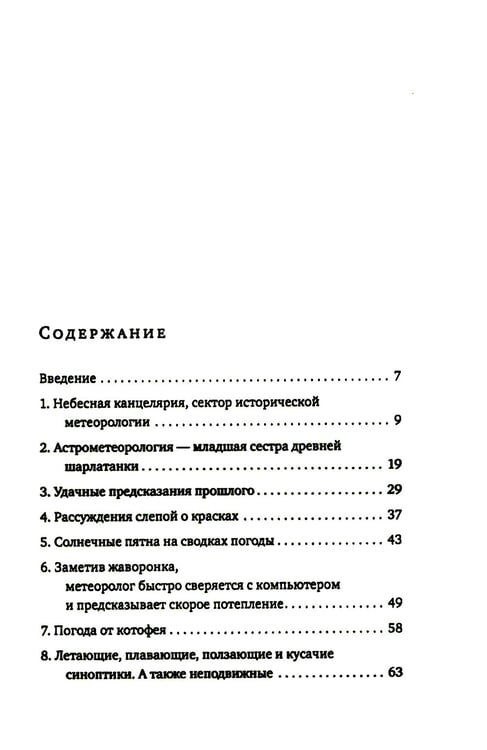 Дополнительное изображение книги «История погоды. От жрецов и шаманов до геостационарных метеоспутников»