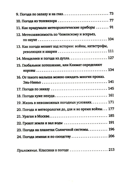 Дополнительное изображение книги «История погоды. От жрецов и шаманов до геостационарных метеоспутников»