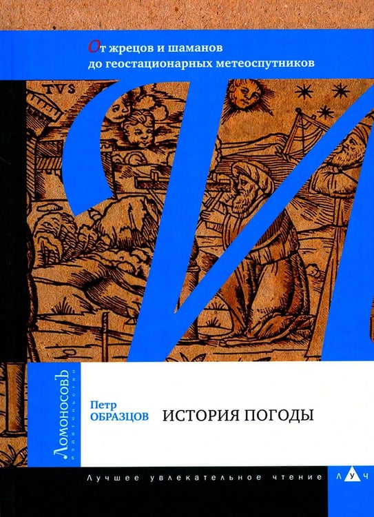 Обложка книги «История погоды. От жрецов и шаманов до геостационарных метеоспутников» — Образцов Петр Алексеевич, ISBN 9785916788204