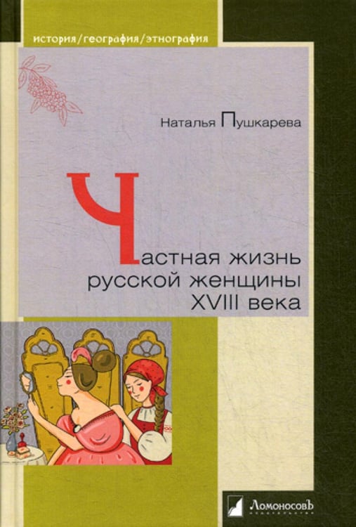 Обложка книги «Частная жизнь русской женщины XVIII века» — Пушкарева  Наталья Л., ISBN 9785916785692