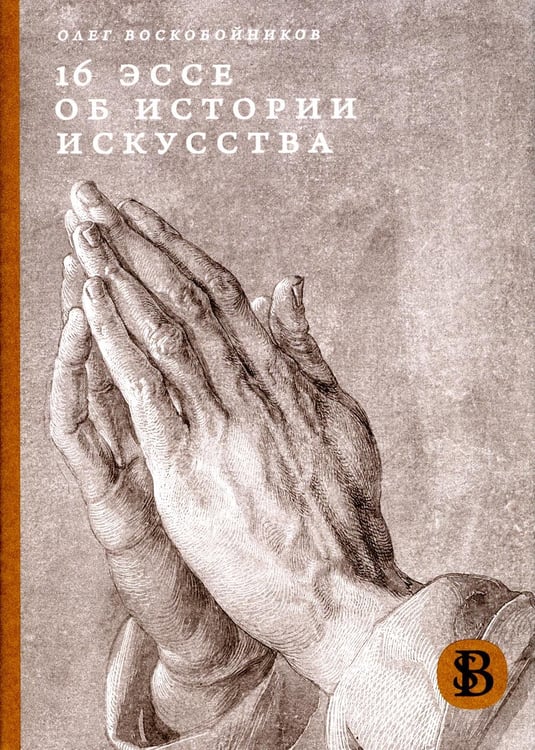 Обложка книги «16 эссе об истории искусства. 3-е изд» — Воскобойников Олег Сергеевич, ISBN 9785759843016