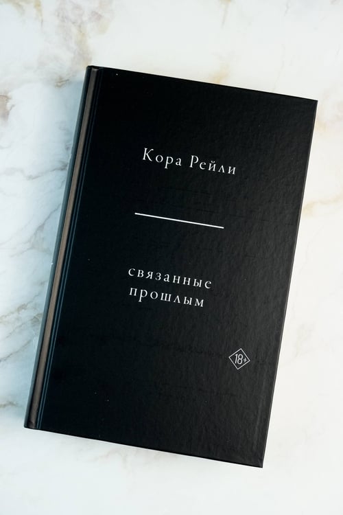 Дополнительное изображение книги «Связанные прошлым»
