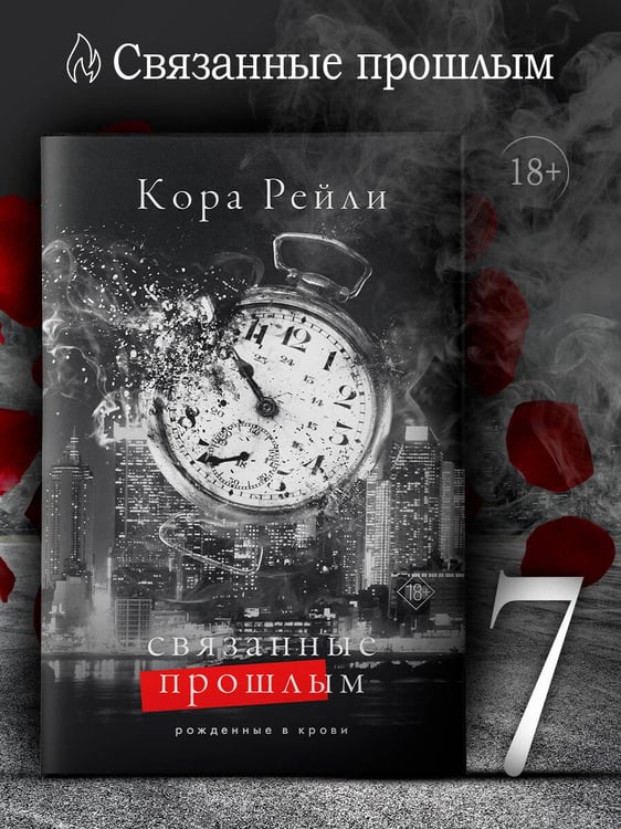 Дополнительное изображение книги «Связанные прошлым»