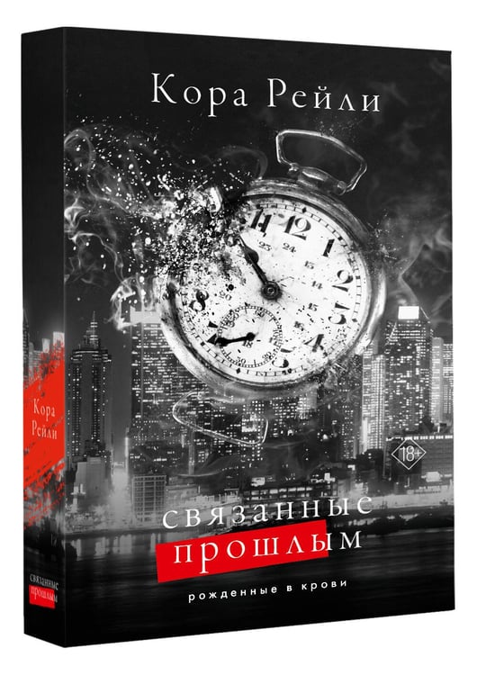 Дополнительное изображение книги «Связанные прошлым»