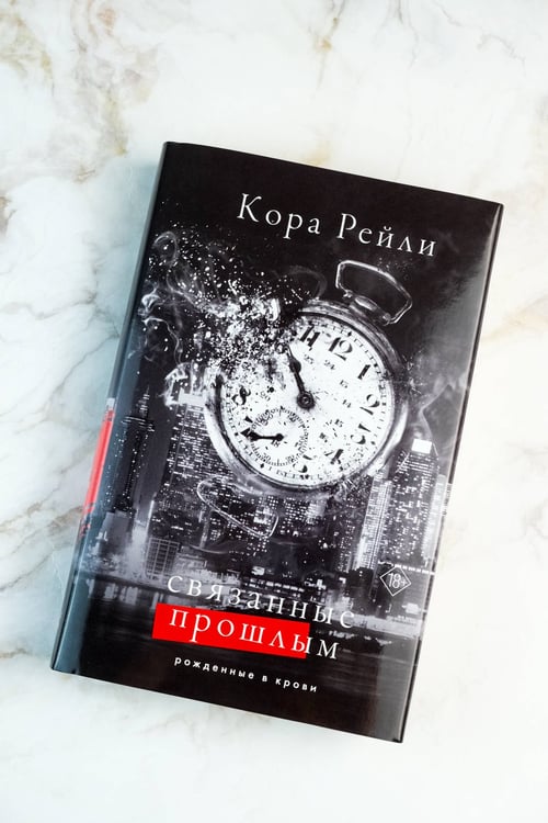 Дополнительное изображение книги «Связанные прошлым»