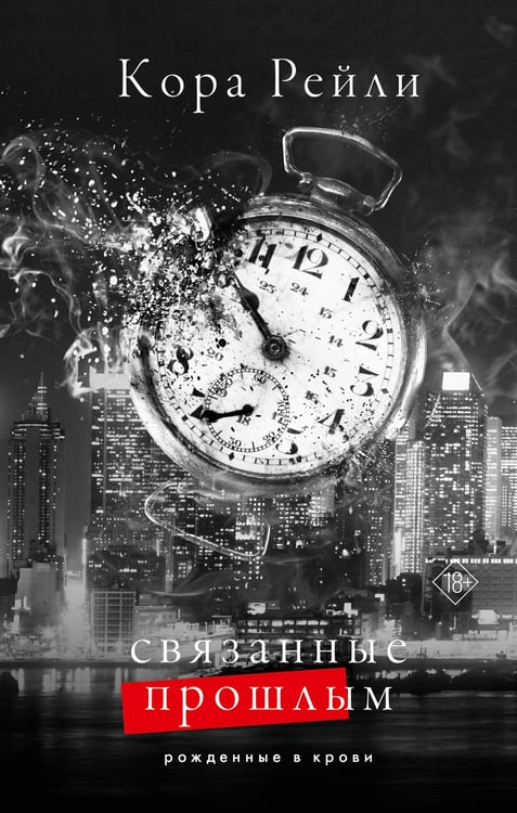 Обложка книги «Связанные прошлым» — Рейли Кора, ISBN 9785171634476