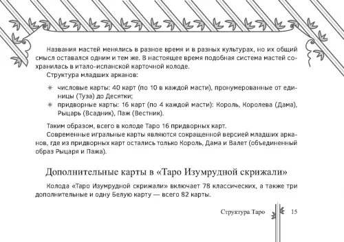 Дополнительное изображение книги «Таро Изумрудной скрижали, брошюра»
