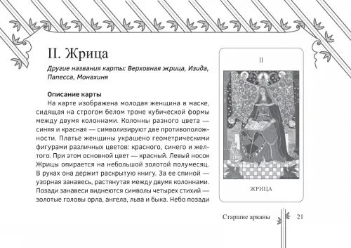 Дополнительное изображение книги «Таро Изумрудной скрижали, брошюра»