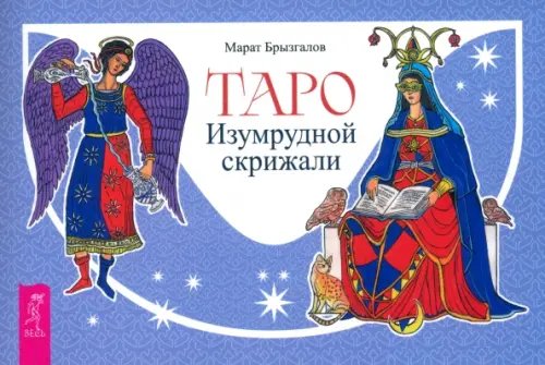 Обложка книги «Таро Изумрудной скрижали, брошюра» — Брызгалов Марат Александрович, ISBN 9785957364764