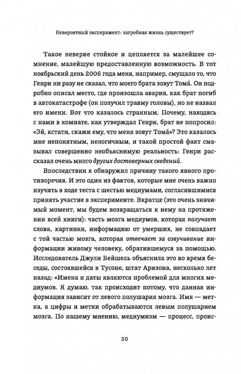 Дополнительное изображение книги «Невероятный эксперимент. Загробная жизнь существует?»
