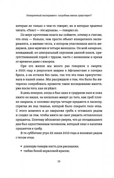 Дополнительное изображение книги «Невероятный эксперимент. Загробная жизнь существует?»