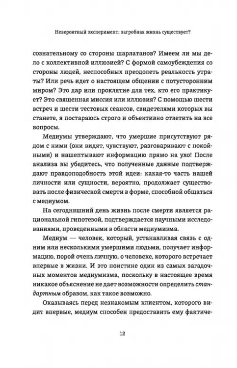 Дополнительное изображение книги «Невероятный эксперимент. Загробная жизнь существует?»