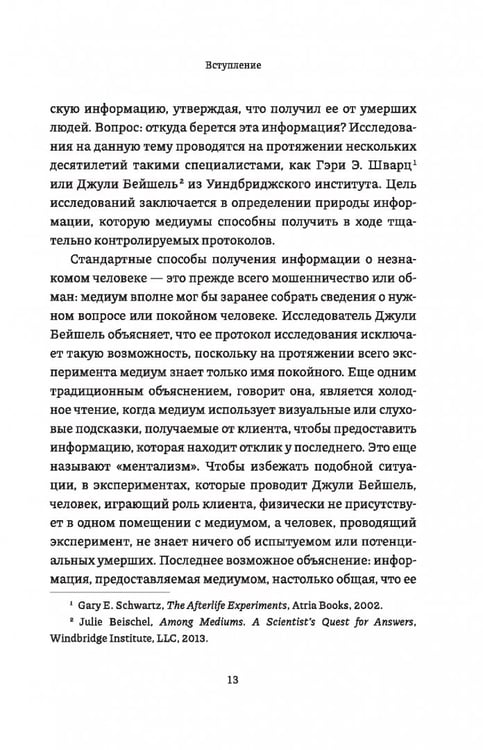 Дополнительное изображение книги «Невероятный эксперимент. Загробная жизнь существует?»