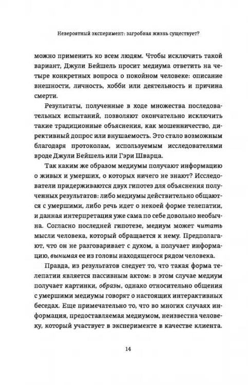 Дополнительное изображение книги «Невероятный эксперимент. Загробная жизнь существует?»