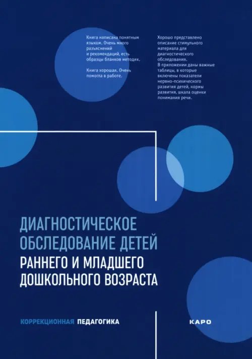Обложка книги «Диагностическое обследование детей раннего и младшего дошкольного возраста» — Баранова Ольга Викторовна, Бережная Наталья Федоровна, Богданова Любовь Григорьевна, ISBN 9785992520835
