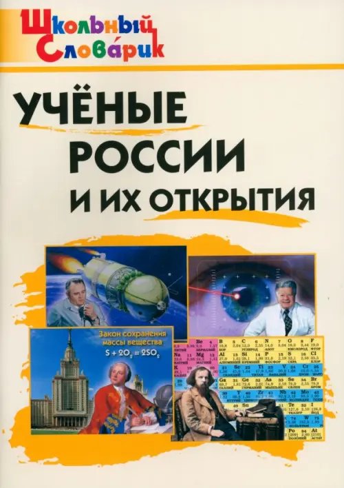 Обложка книги «Учёные России и их открытия», ISBN 9785408073184
