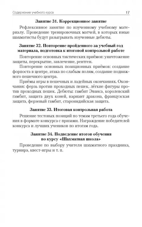 Дополнительное изображение книги «Шахматная школа. Третий год обучения. Методическое пособие»