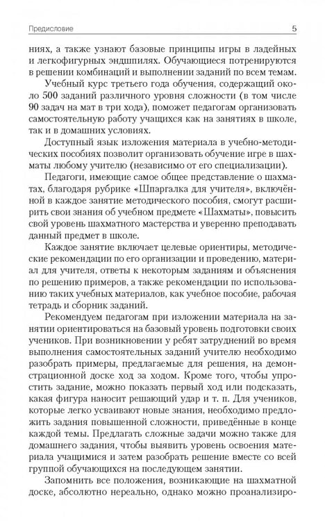 Дополнительное изображение книги «Шахматная школа. Третий год обучения. Методическое пособие»