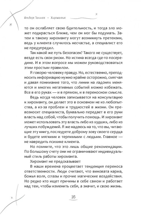 Дополнительное изображение книги «Хиромантия. Как анализировать линии на руках и прогнозировать будущее»