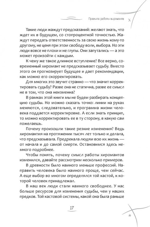 Дополнительное изображение книги «Хиромантия. Как анализировать линии на руках и прогнозировать будущее»