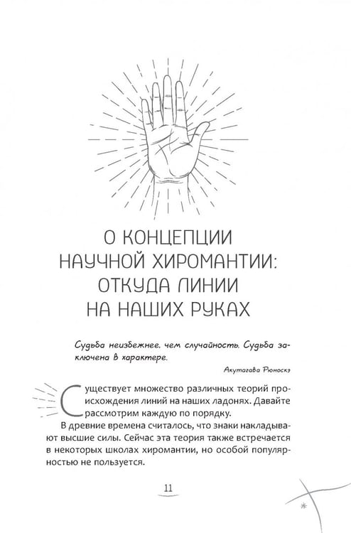 Дополнительное изображение книги «Хиромантия. Как анализировать линии на руках и прогнозировать будущее»