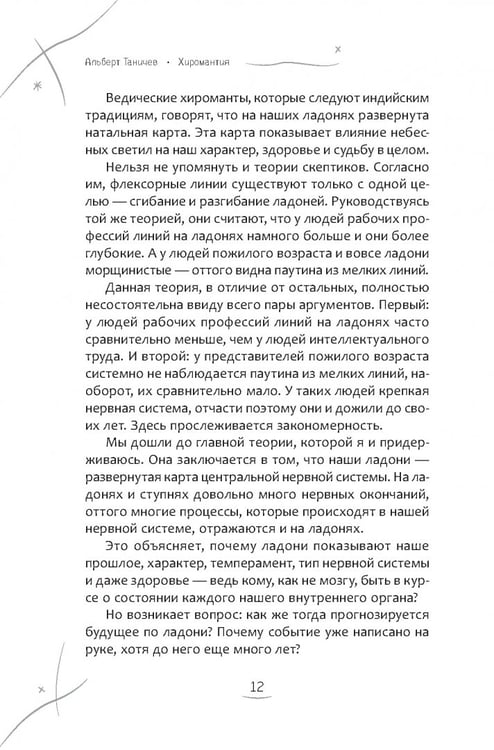 Дополнительное изображение книги «Хиромантия. Как анализировать линии на руках и прогнозировать будущее»