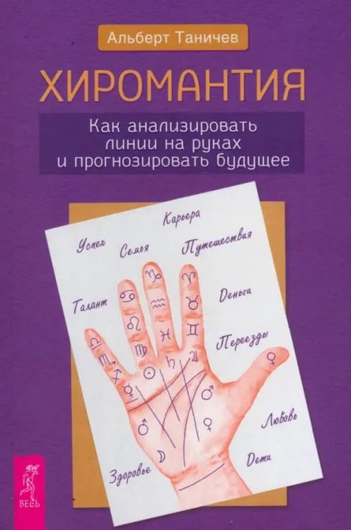 Обложка книги «Хиромантия. Как анализировать линии на руках и прогнозировать будущее» — Таничев Альберт Андреевич, ISBN 9785957364917