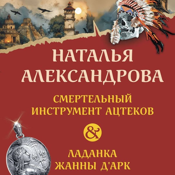 Дополнительное изображение книги «Смертельный инструмент ацтеков. Ладанка Жанны д'Арк»