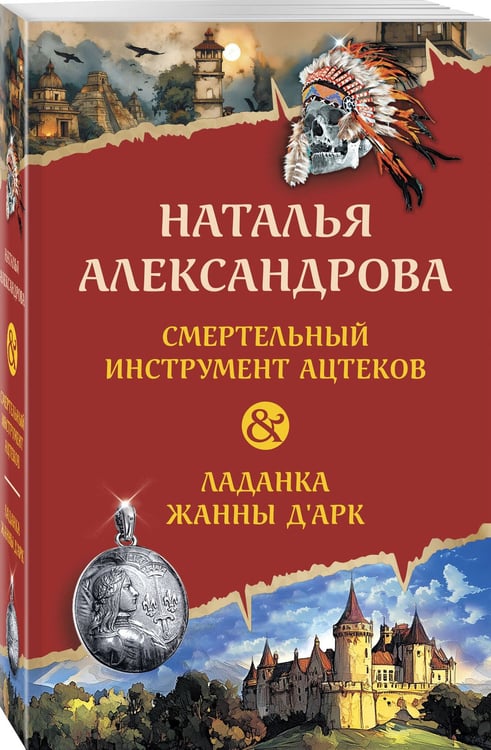 Дополнительное изображение книги «Смертельный инструмент ацтеков. Ладанка Жанны д'Арк»