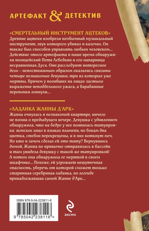 Дополнительное изображение книги «Смертельный инструмент ацтеков. Ладанка Жанны д'Арк»