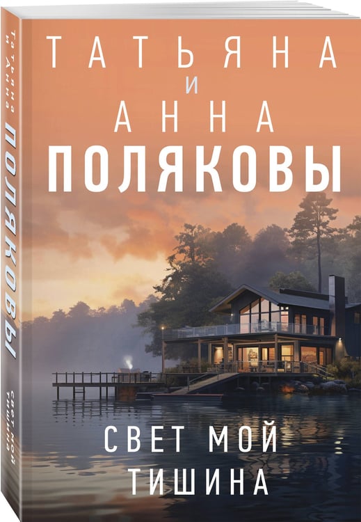 Дополнительное изображение книги «Свет мой тишина»