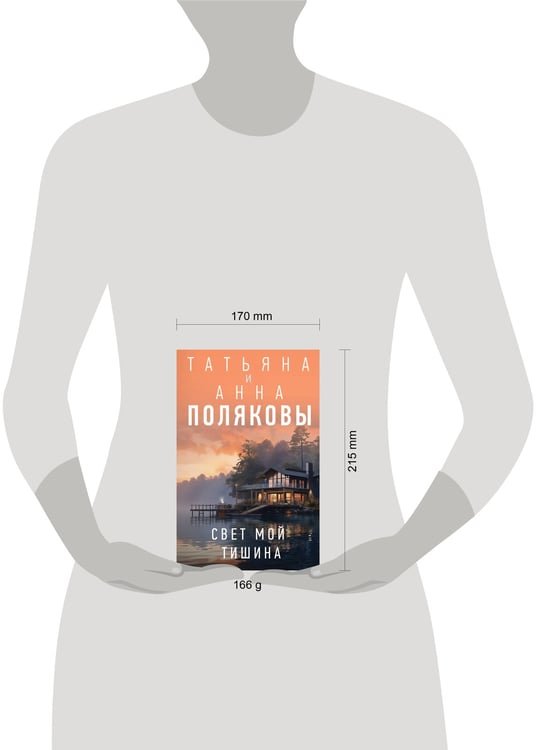 Дополнительное изображение книги «Свет мой тишина»