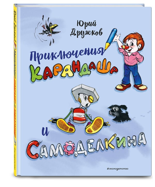 Дополнительное изображение книги «Приключения Карандаша и Самоделкина (илл. Ал. Шахгелдяна)»