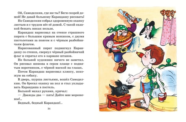 Дополнительное изображение книги «Приключения Карандаша и Самоделкина (илл. Ал. Шахгелдяна)»