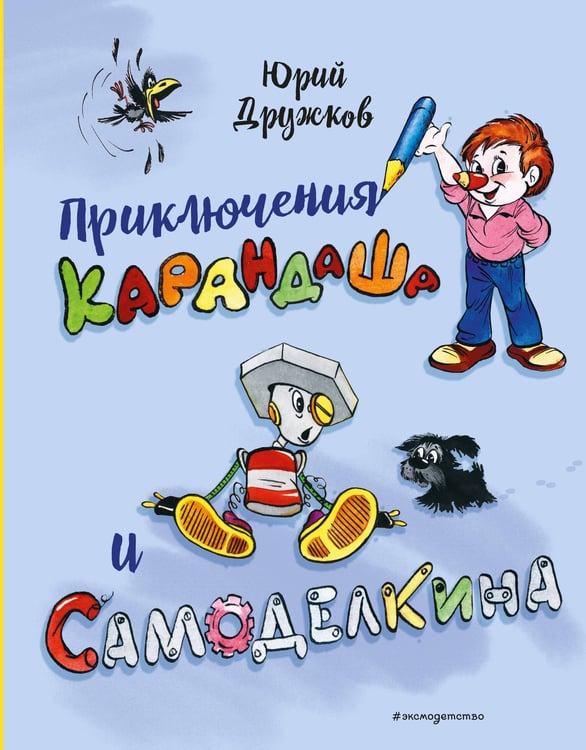 Обложка книги «Приключения Карандаша и Самоделкина (илл. Ал. Шахгелдяна)» — Дружков Юрий Михайлович, ISBN 9785042188237