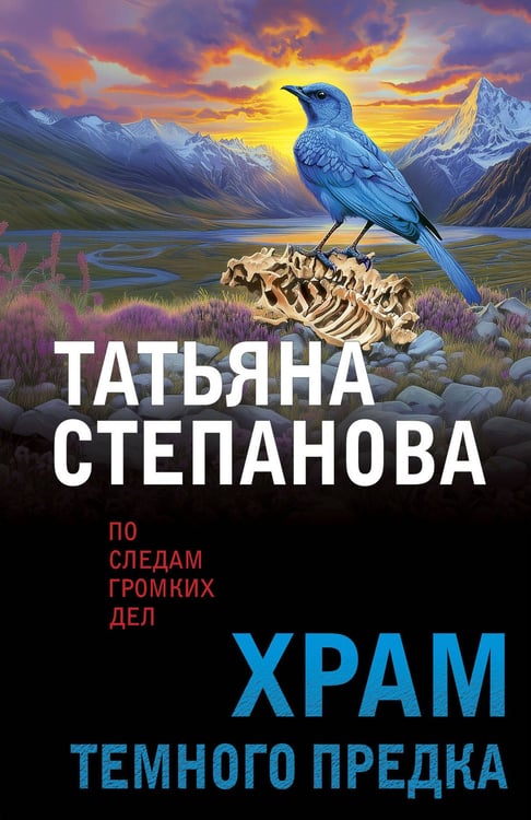 Обложка книги «Храм Темного предка» — Степанова Татьяна Юрьевна, ISBN 9785042218538