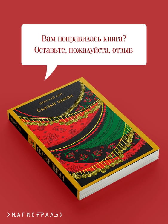 Дополнительное изображение книги «Сказки цыган»