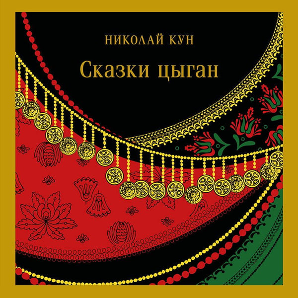 Дополнительное изображение книги «Сказки цыган»